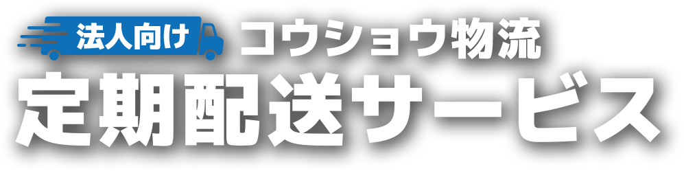 コウショウ物流