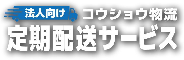 コウショウ物流