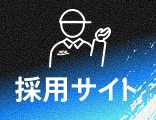 採用サイトはこちら