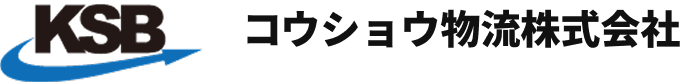 コウショウ物流株式会社