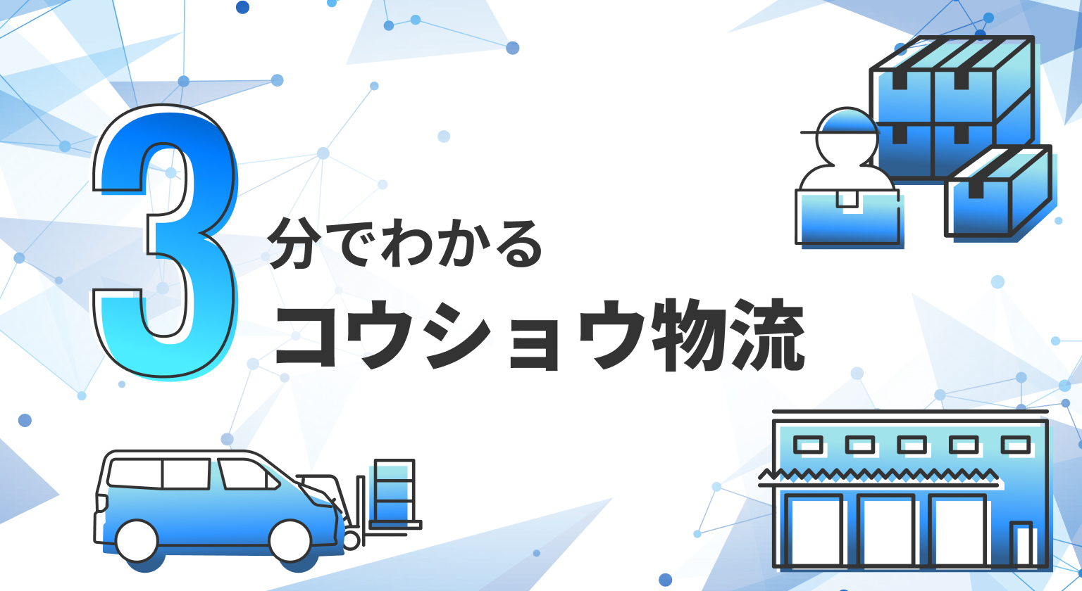 3 分でわかる コウショウ物流