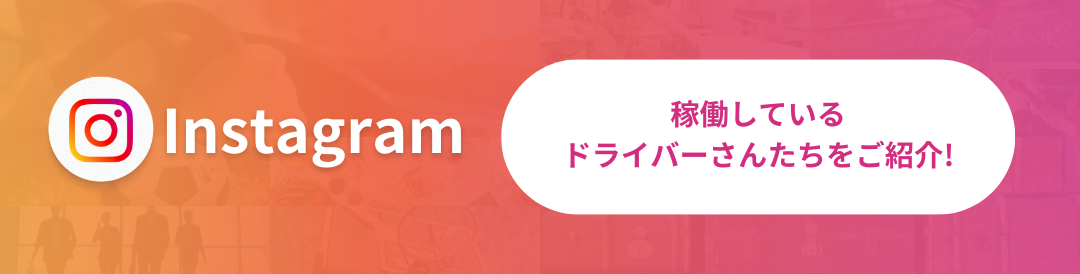 instagram　稼働しているドライバーさんたちをご紹介！