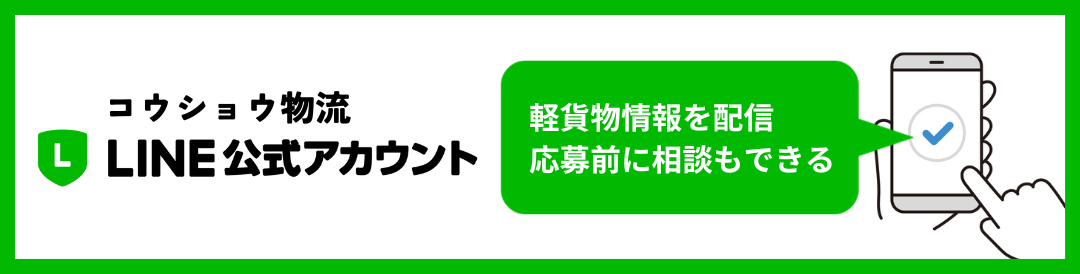 コウショウ物流LINE公式アカウント　軽貨物情報を配信。応募前にも相談できる