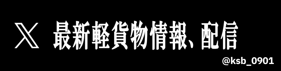 最新軽貨物情報、配信