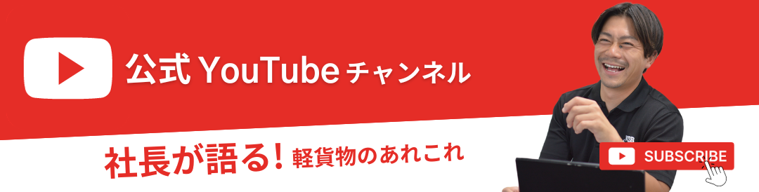 公式youtubeチャンネル　社長が語る！軽貨物のあれこれ